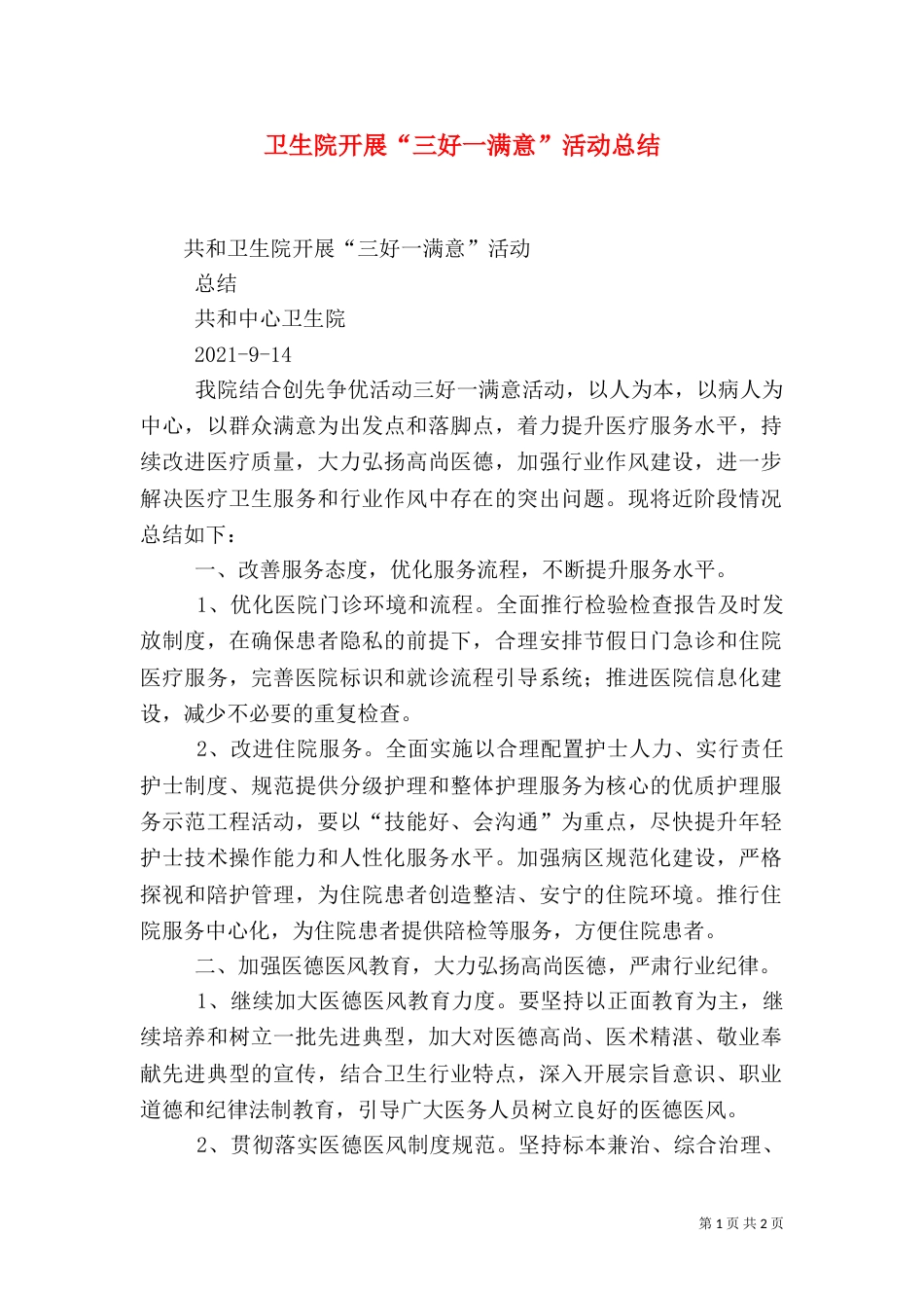 卫生院开展“三好一满意”活动总结（三）_第1页