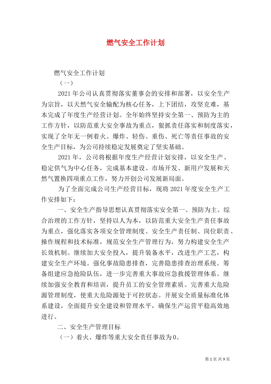 燃气安全工作计划（三）_第1页