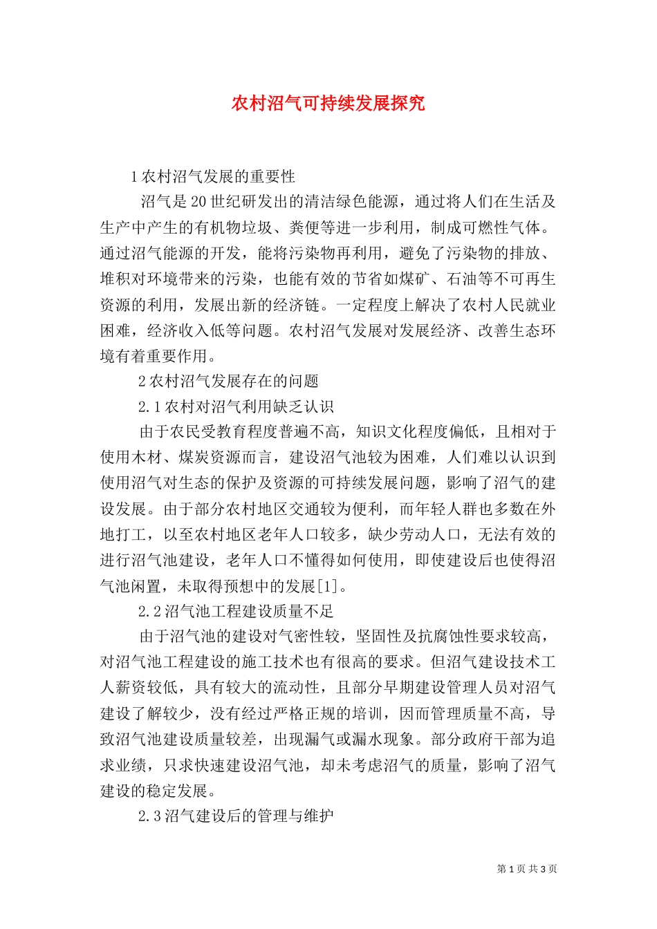 农村沼气可持续发展探究_第1页