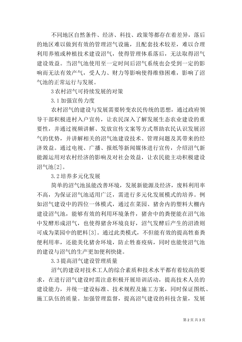 农村沼气可持续发展探究_第2页