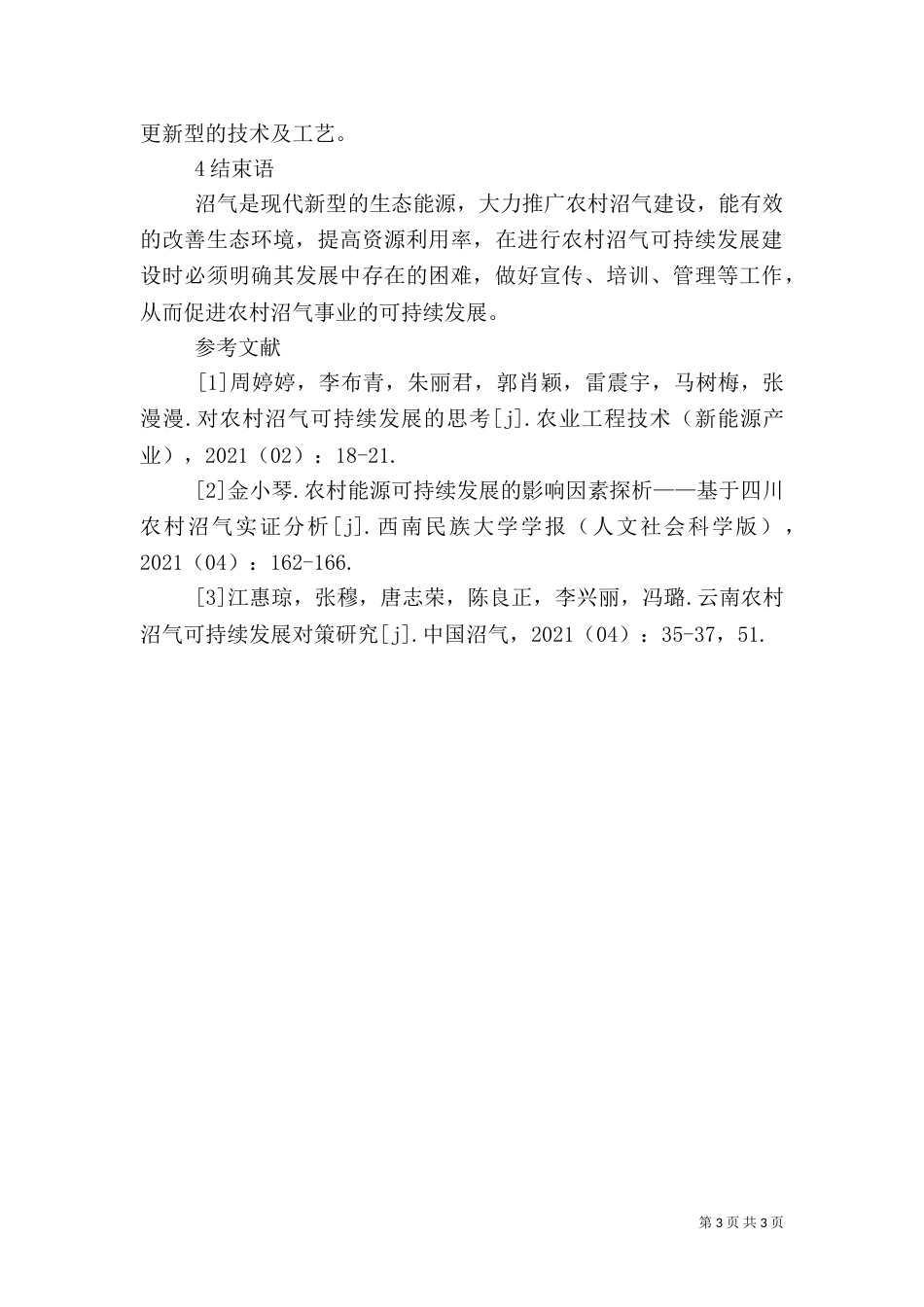 农村沼气可持续发展探究_第3页