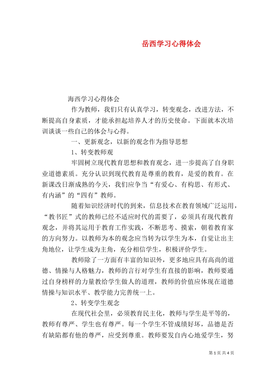 岳西学习心得体会（二）_第1页
