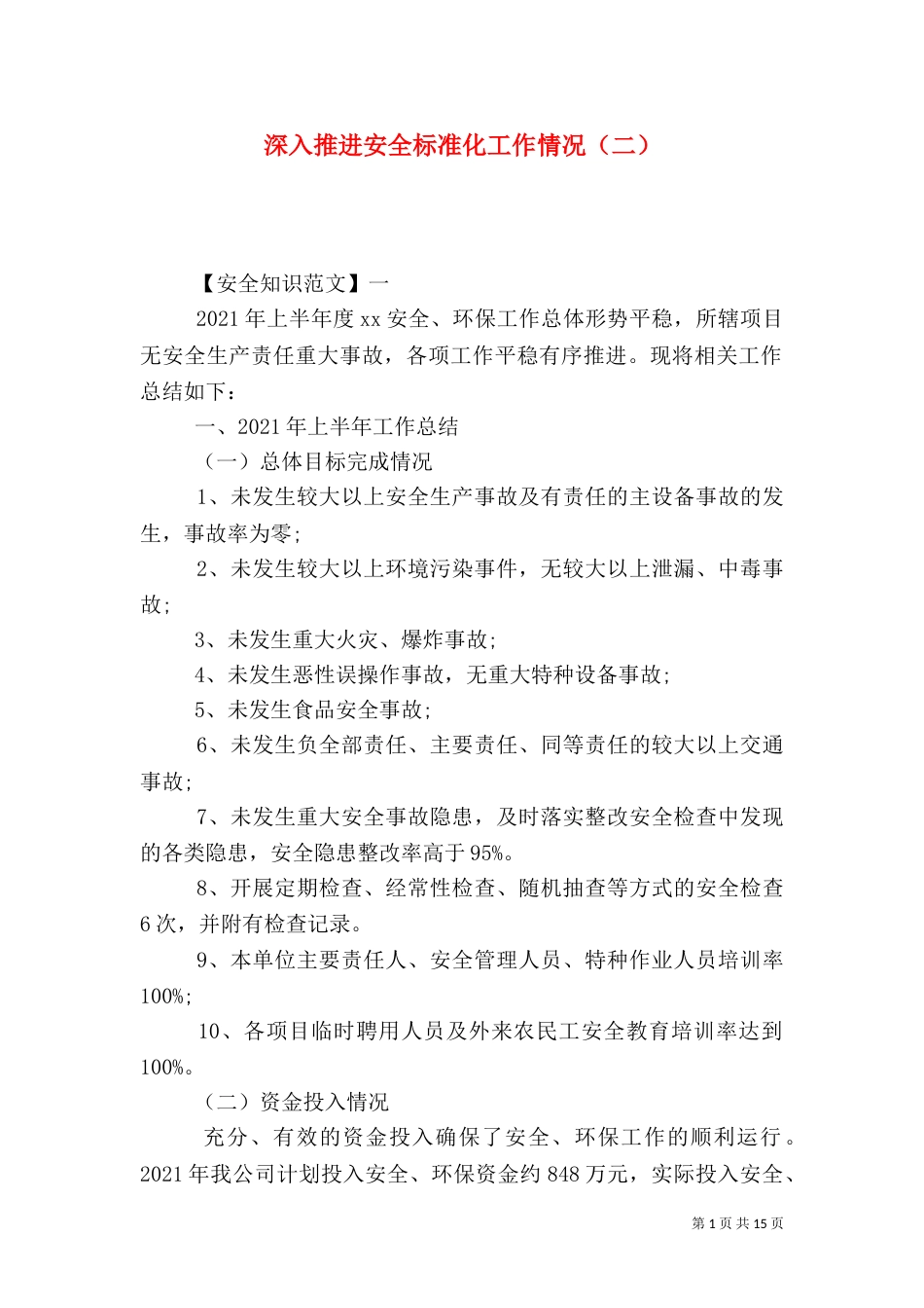 深入推进安全标准化工作情况（二）_第1页
