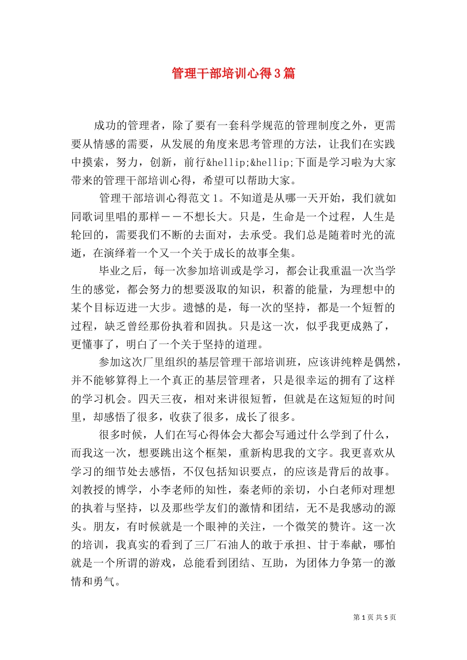 管理干部培训心得3篇_第1页