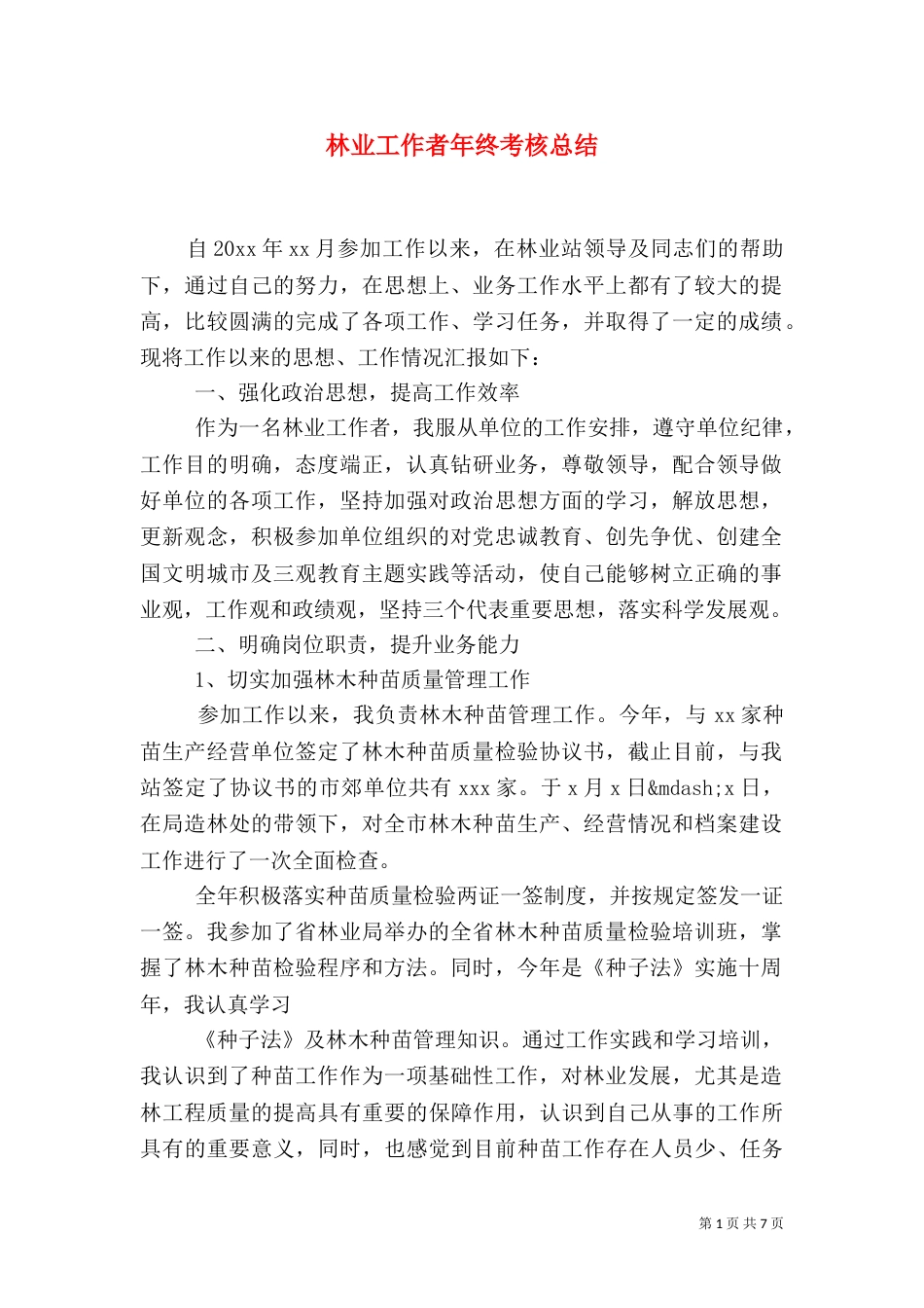 林业工作者年终考核总结_第1页