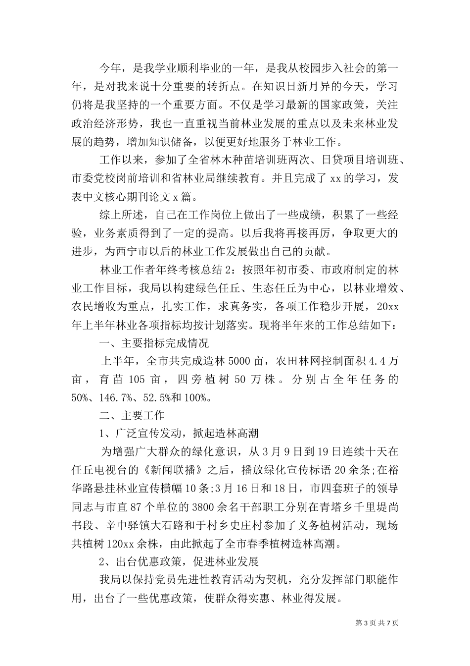 林业工作者年终考核总结_第3页