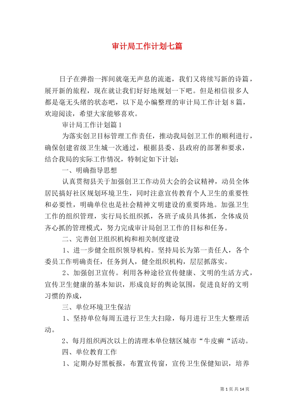 审计局工作计划七篇_第1页