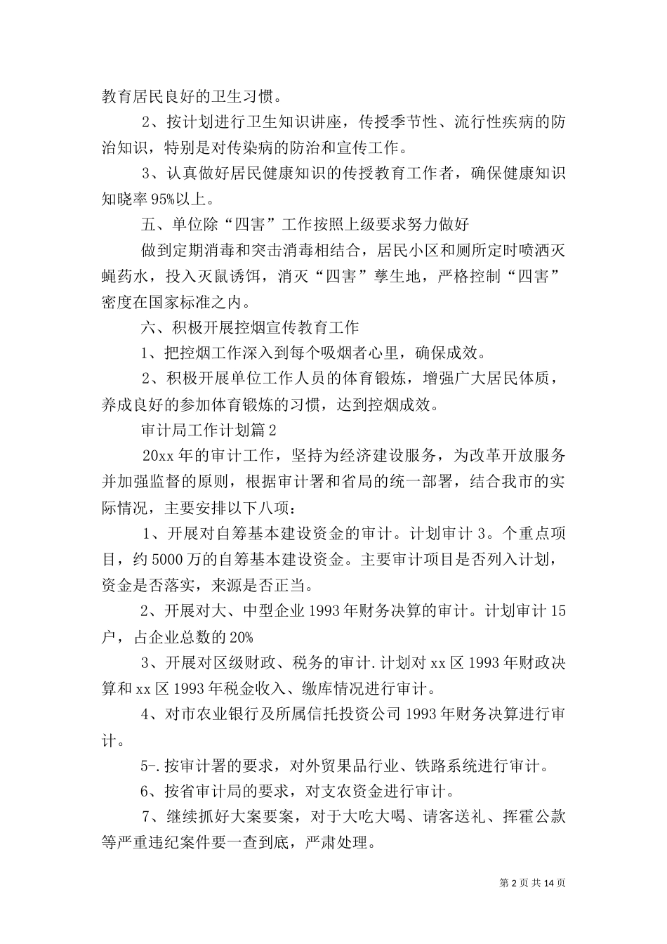 审计局工作计划七篇_第2页