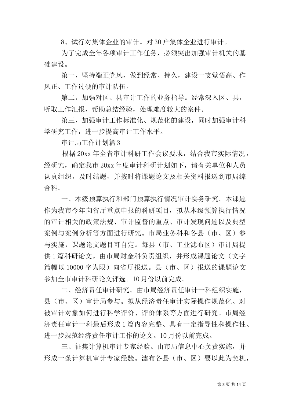 审计局工作计划七篇_第3页