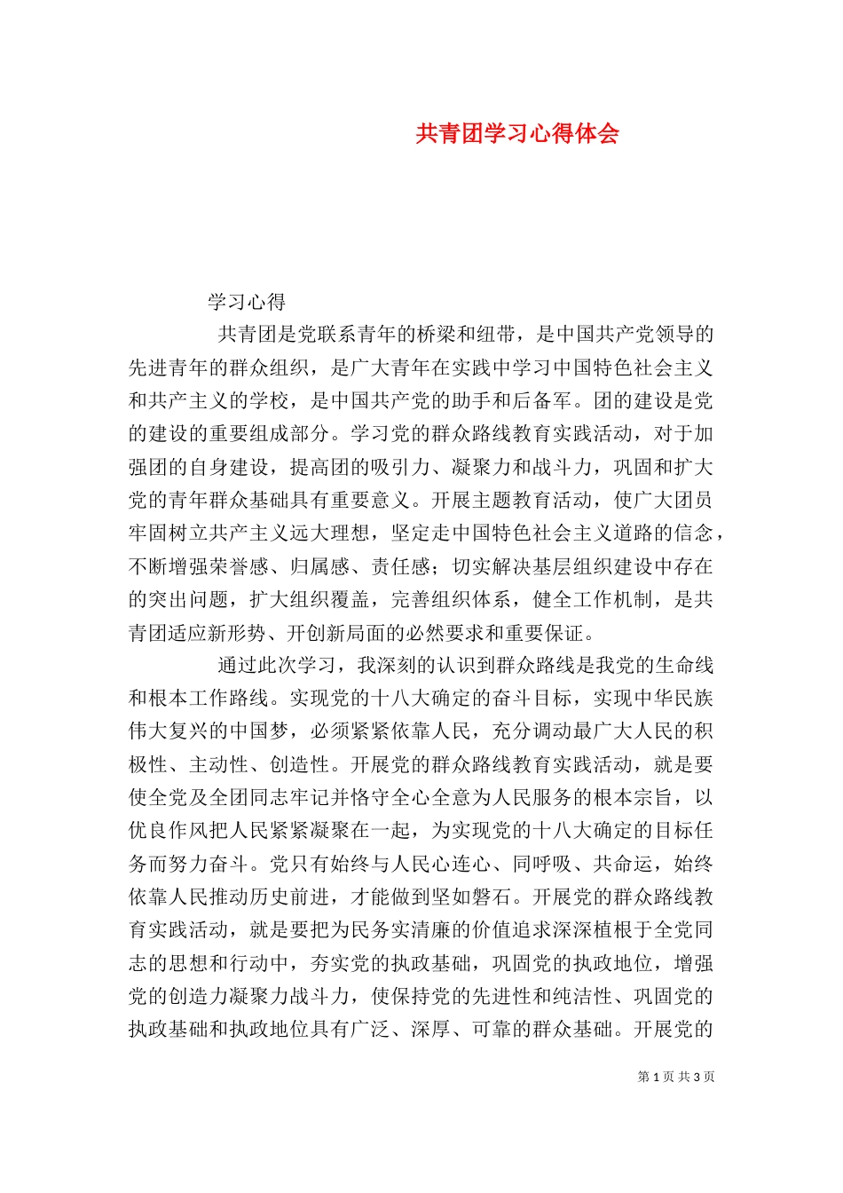 共青团学习心得体会（四）_第1页