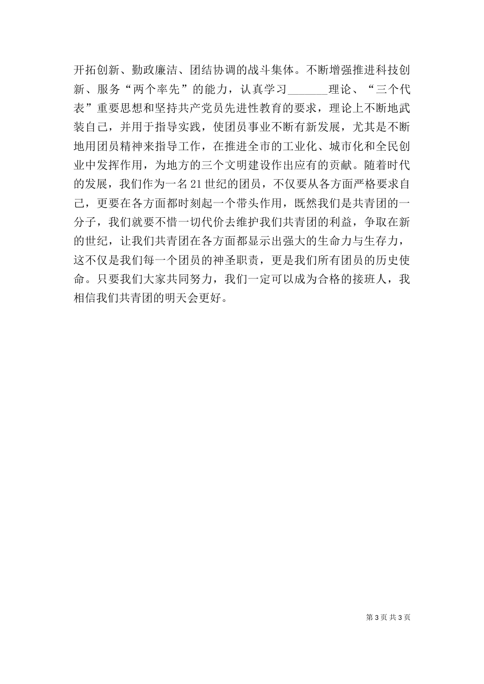 共青团学习心得体会（四）_第3页