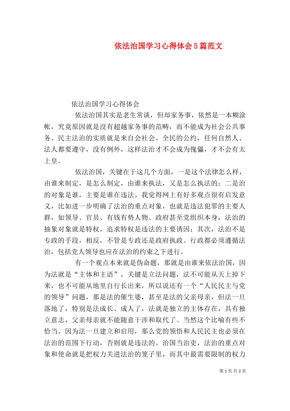 依法治国学习心得体会5篇范文（四）_第1页