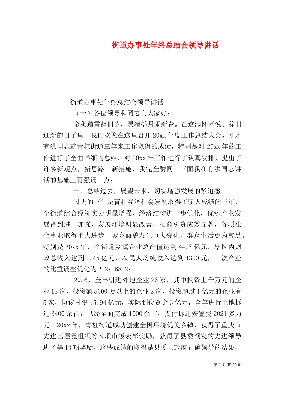 街道办事处年终总结会领导讲话_第1页