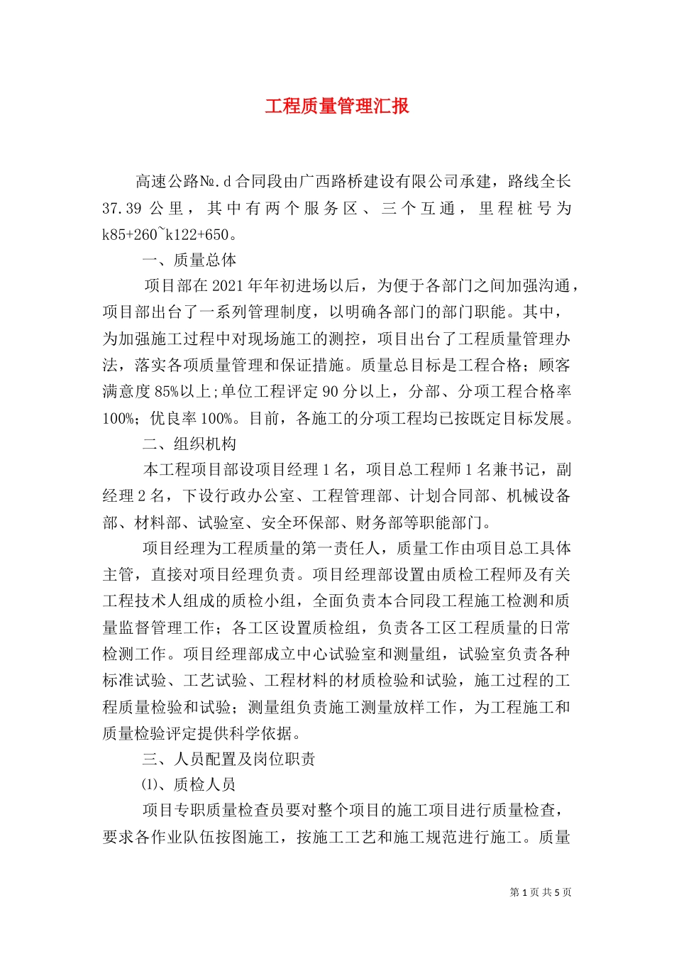 工程质量管理汇报（一）_第1页