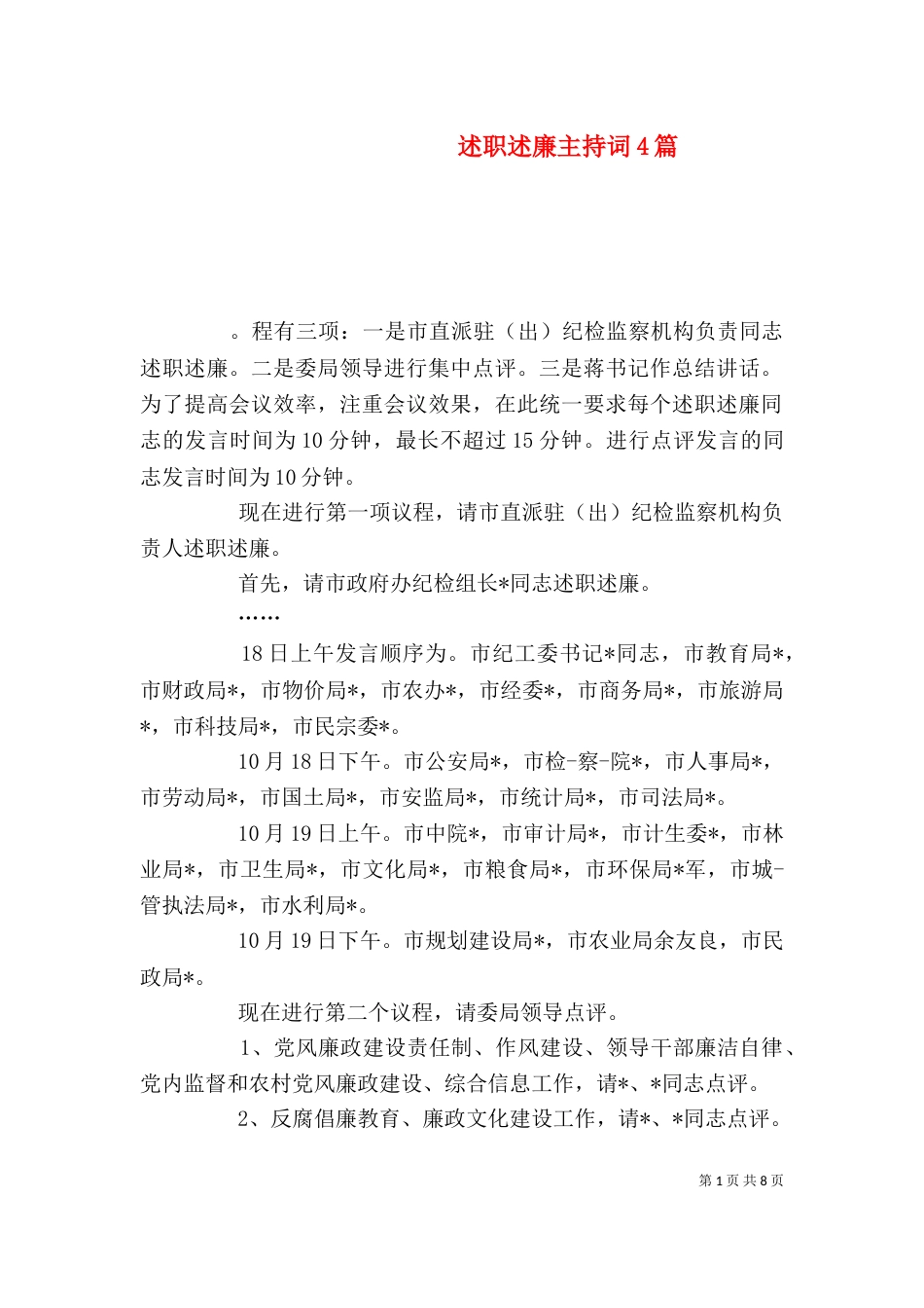 述职述廉主持词4篇_第1页
