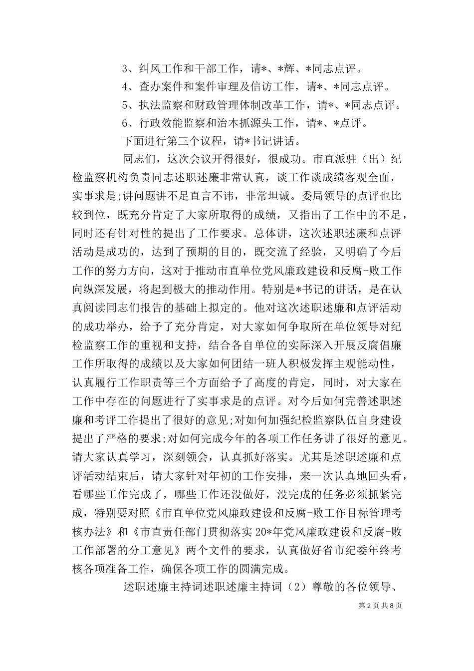 述职述廉主持词4篇_第2页