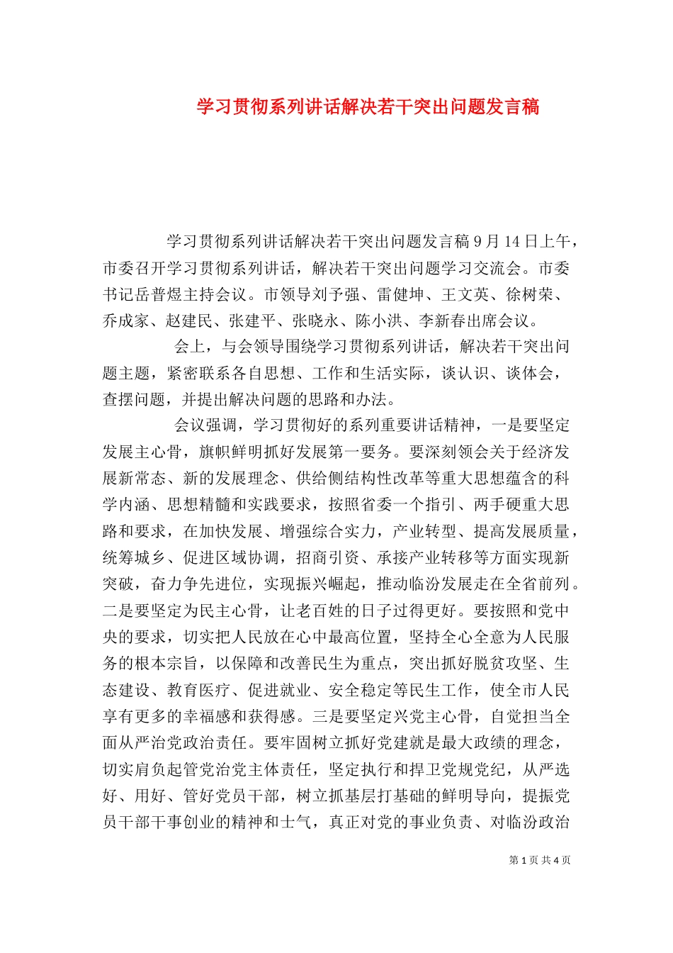 学习贯彻系列讲话解决若干突出问题发言稿_第1页