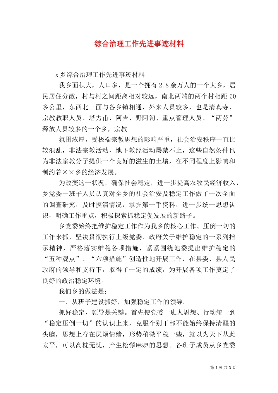 综合治理工作先进事迹材料（二）_第1页