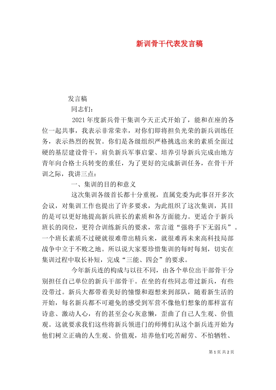 新训骨干代表发言稿_第1页