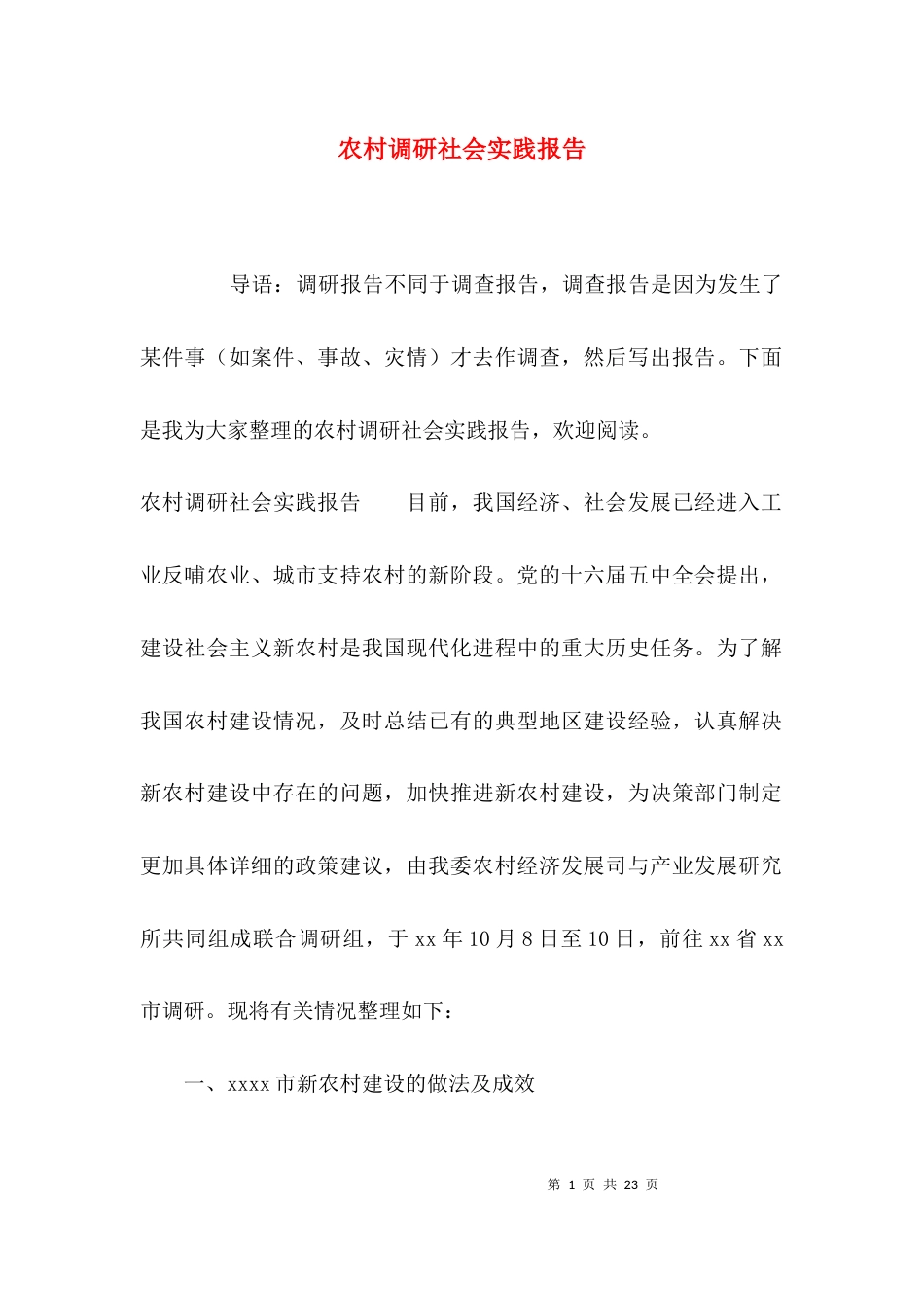 （精选）农村调研社会实践报告_第1页