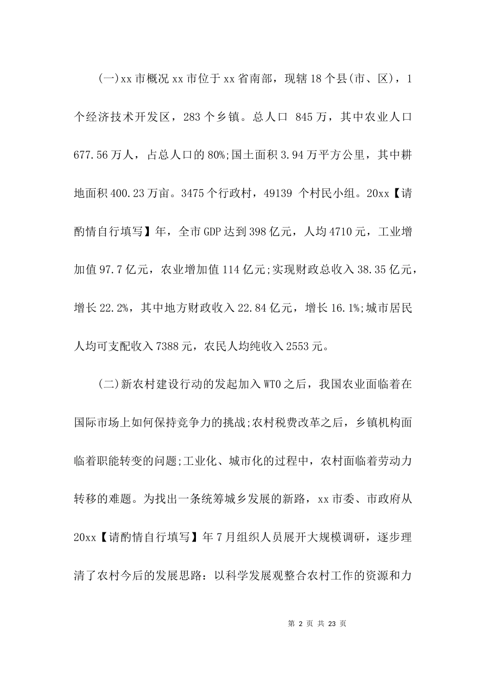（精选）农村调研社会实践报告_第2页