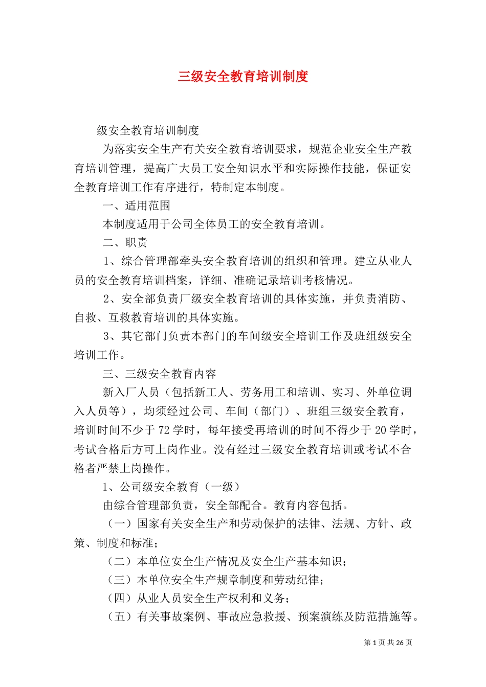 三级安全教育培训制度_第1页