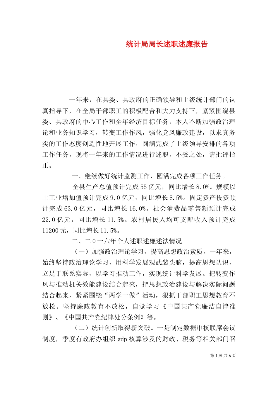统计局局长述职述廉报告（一）_第1页