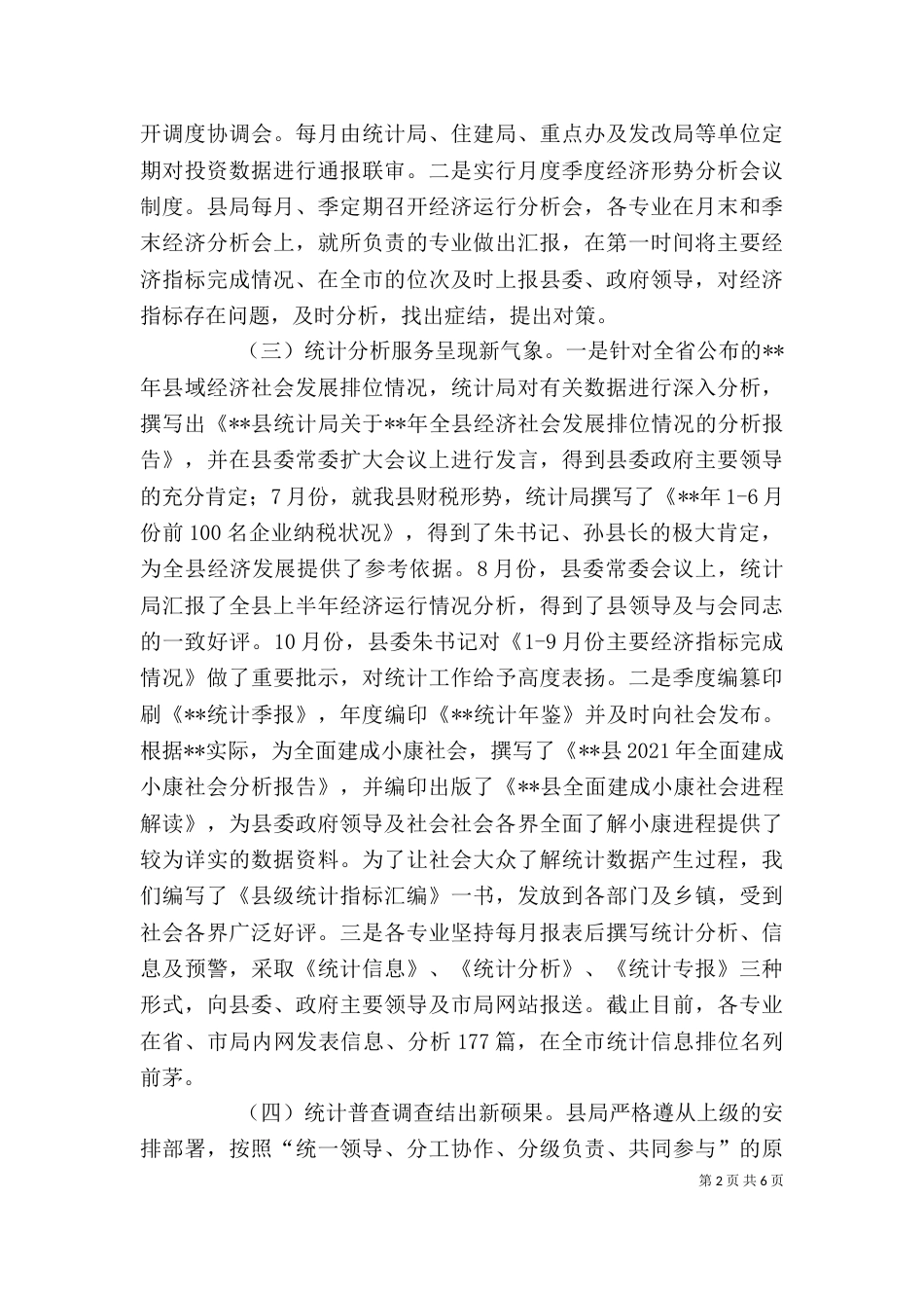 统计局局长述职述廉报告（一）_第2页