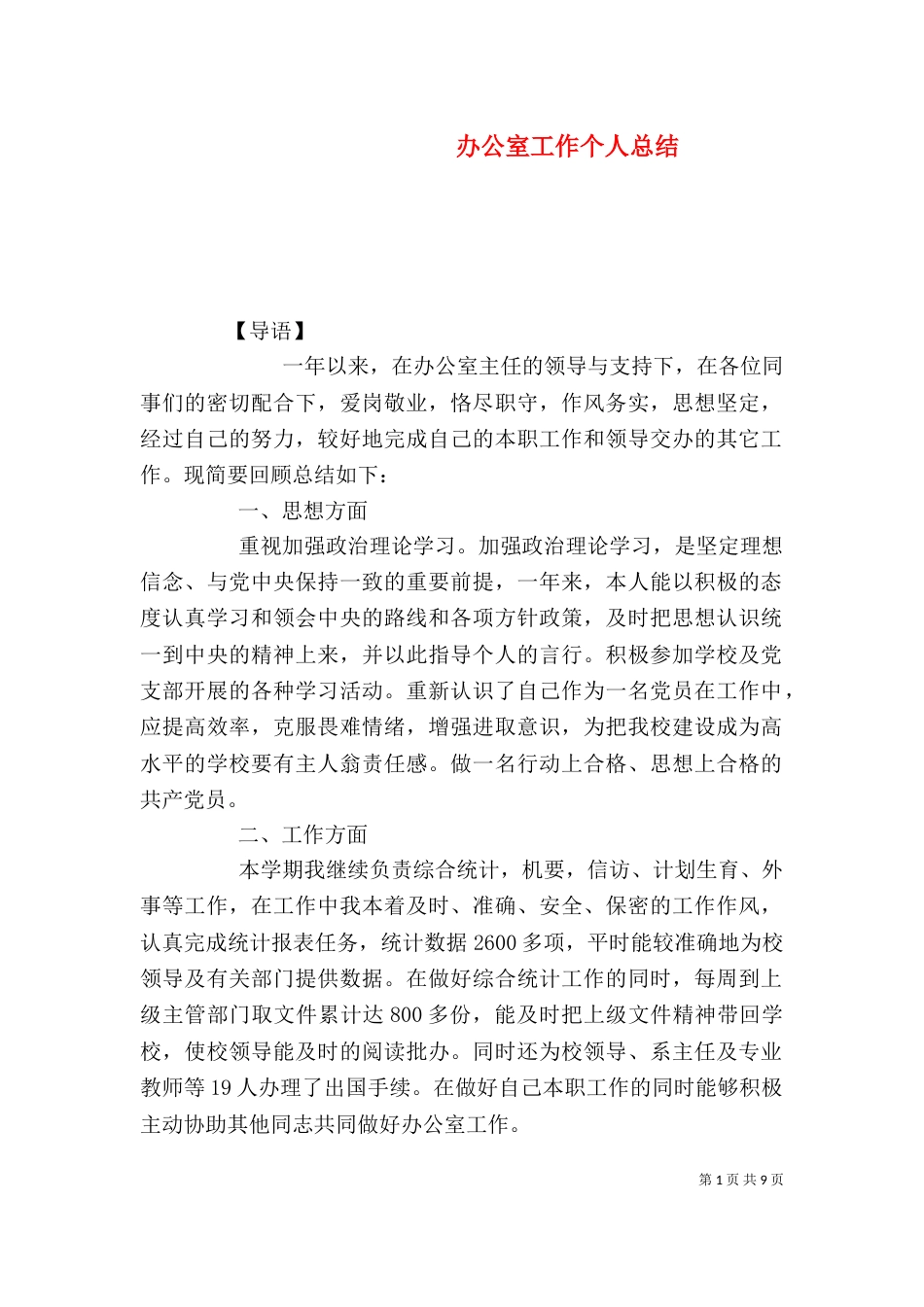 办公室工作个人总结_第1页