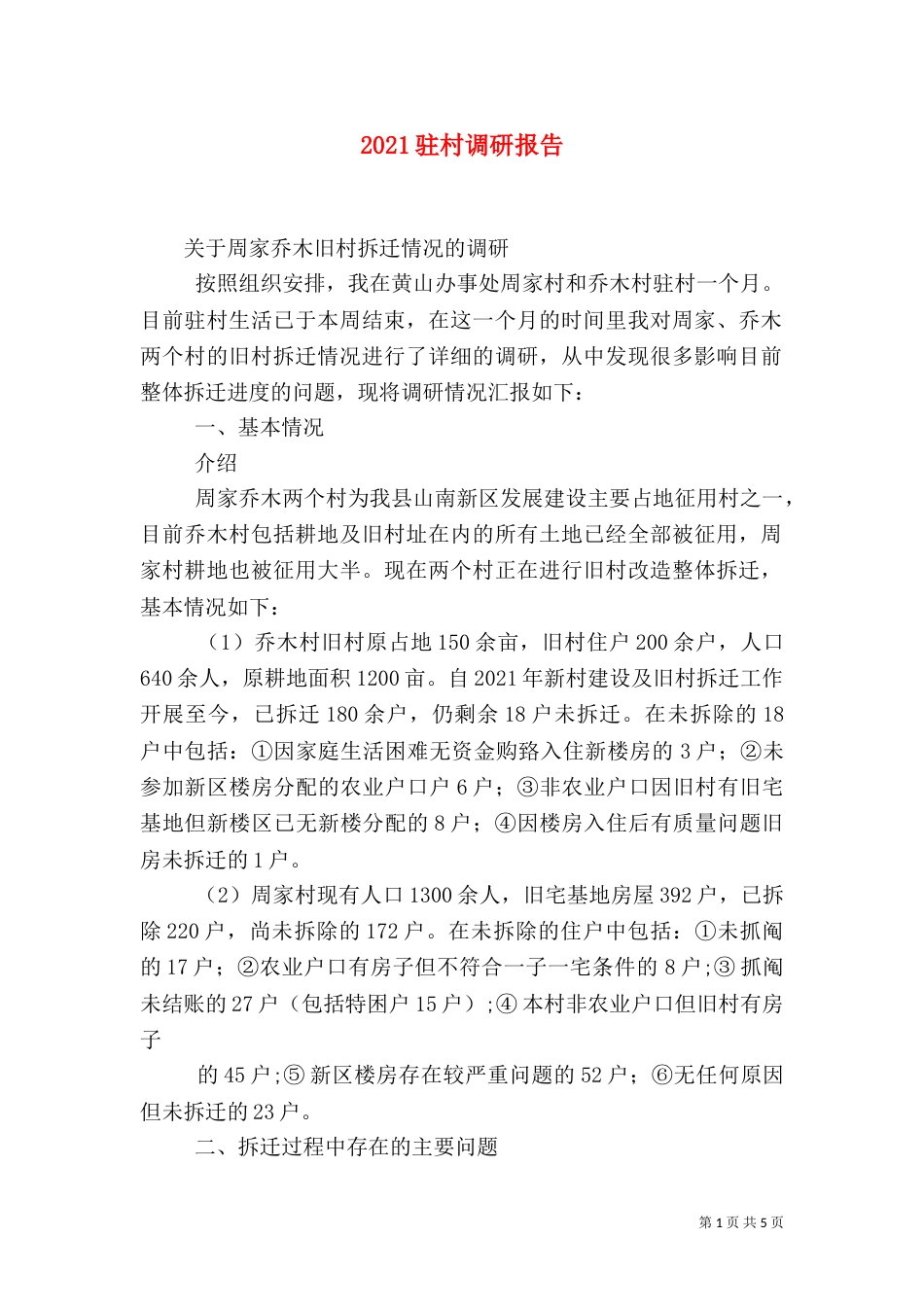 2023驻村调研报告（三）_第1页