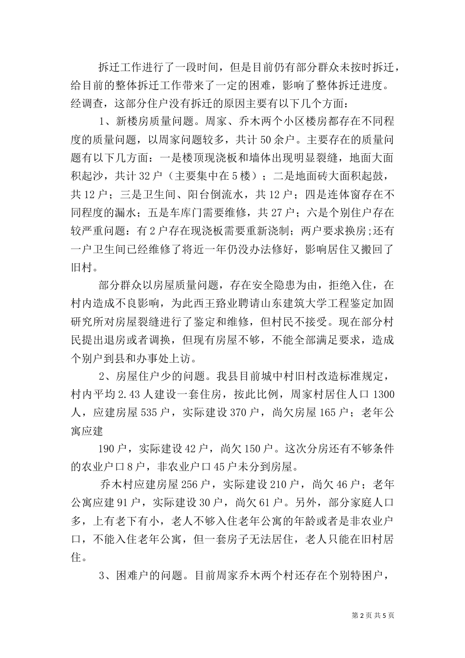 2023驻村调研报告（三）_第2页
