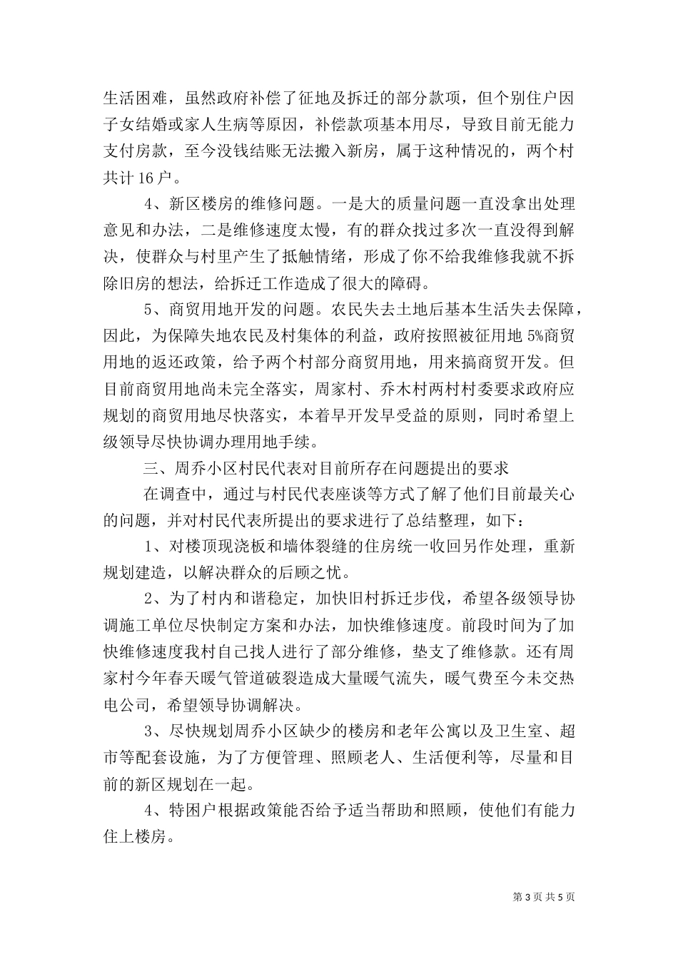 2023驻村调研报告（三）_第3页