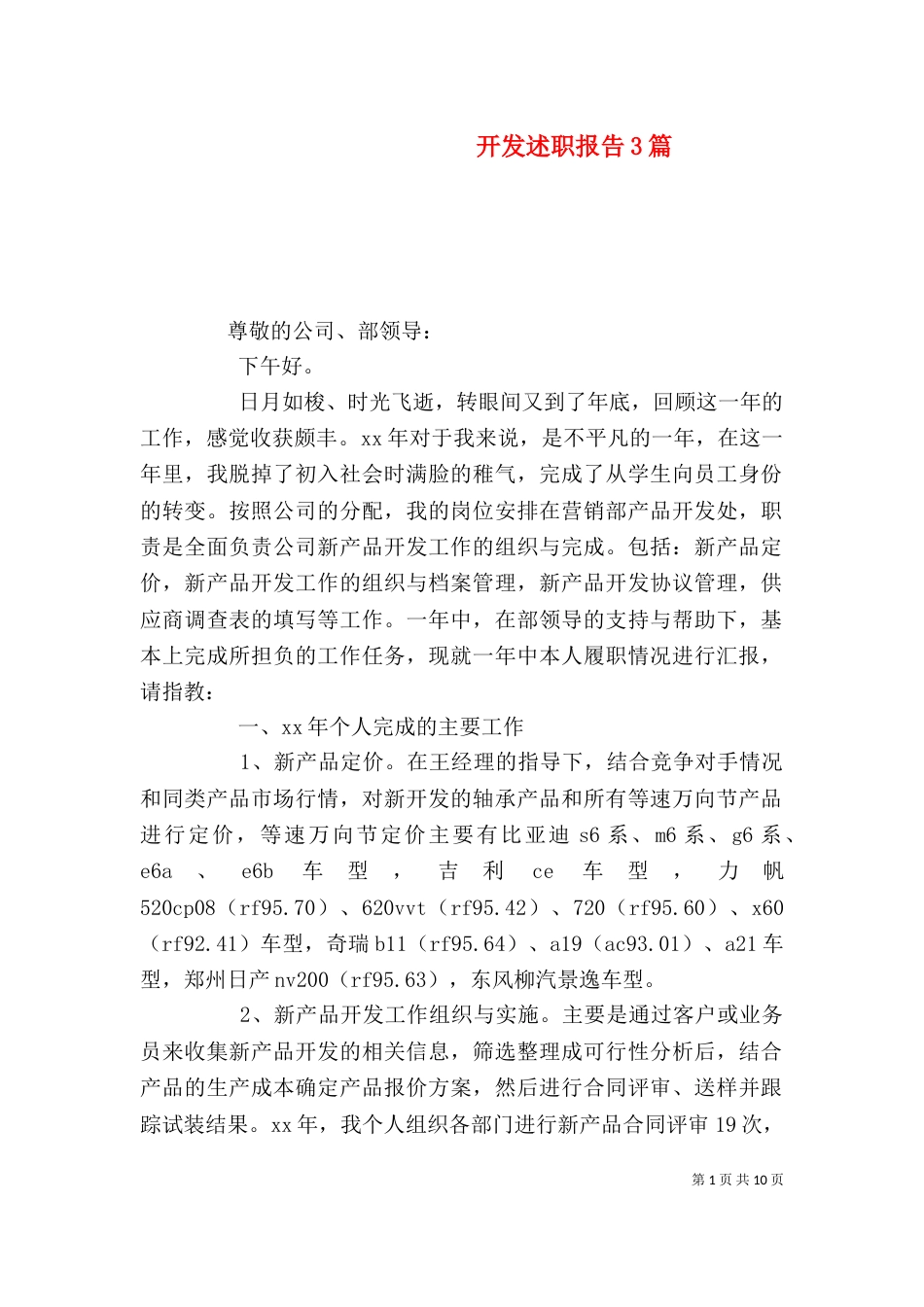 开发述职报告3篇（一）_第1页