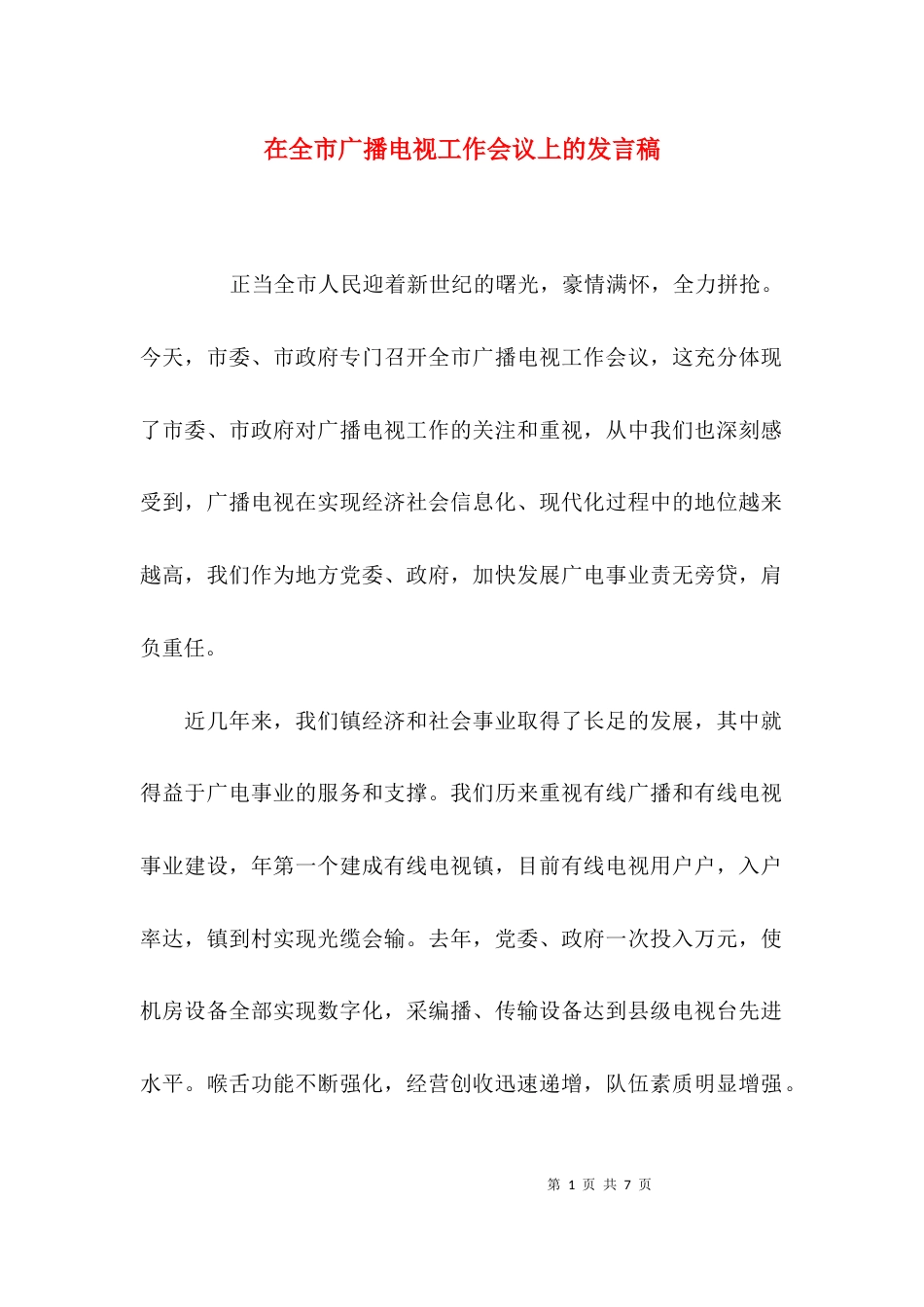 （精选）在全市广播电视工作会议上的发言稿_第1页