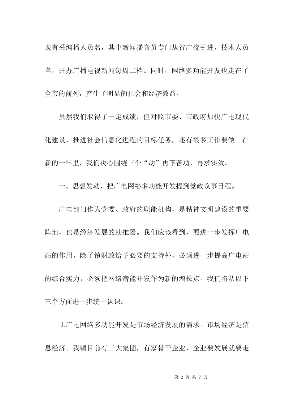 （精选）在全市广播电视工作会议上的发言稿_第2页