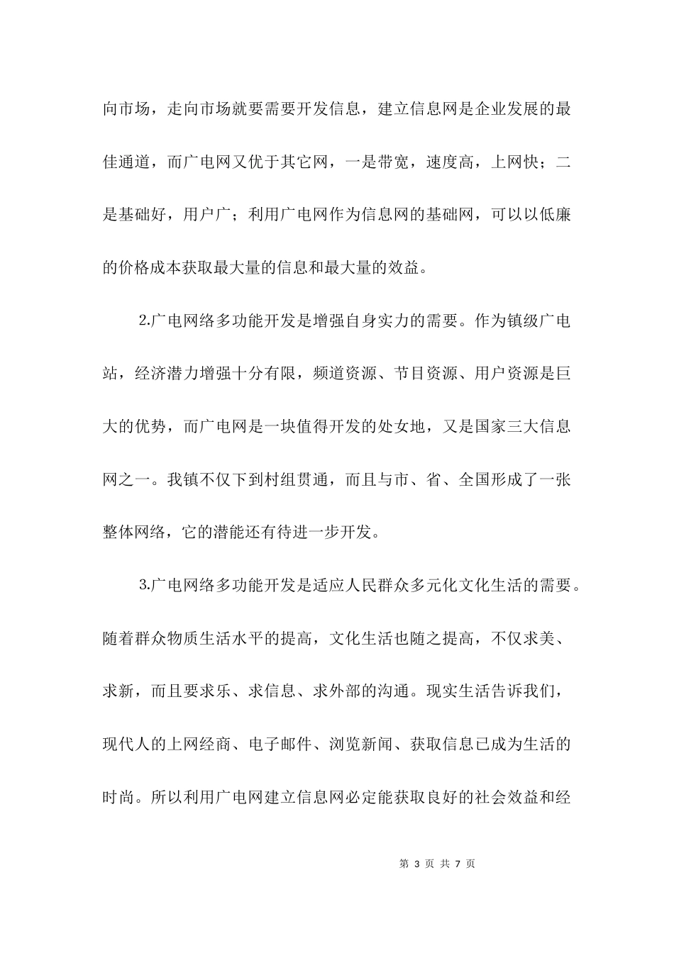 （精选）在全市广播电视工作会议上的发言稿_第3页