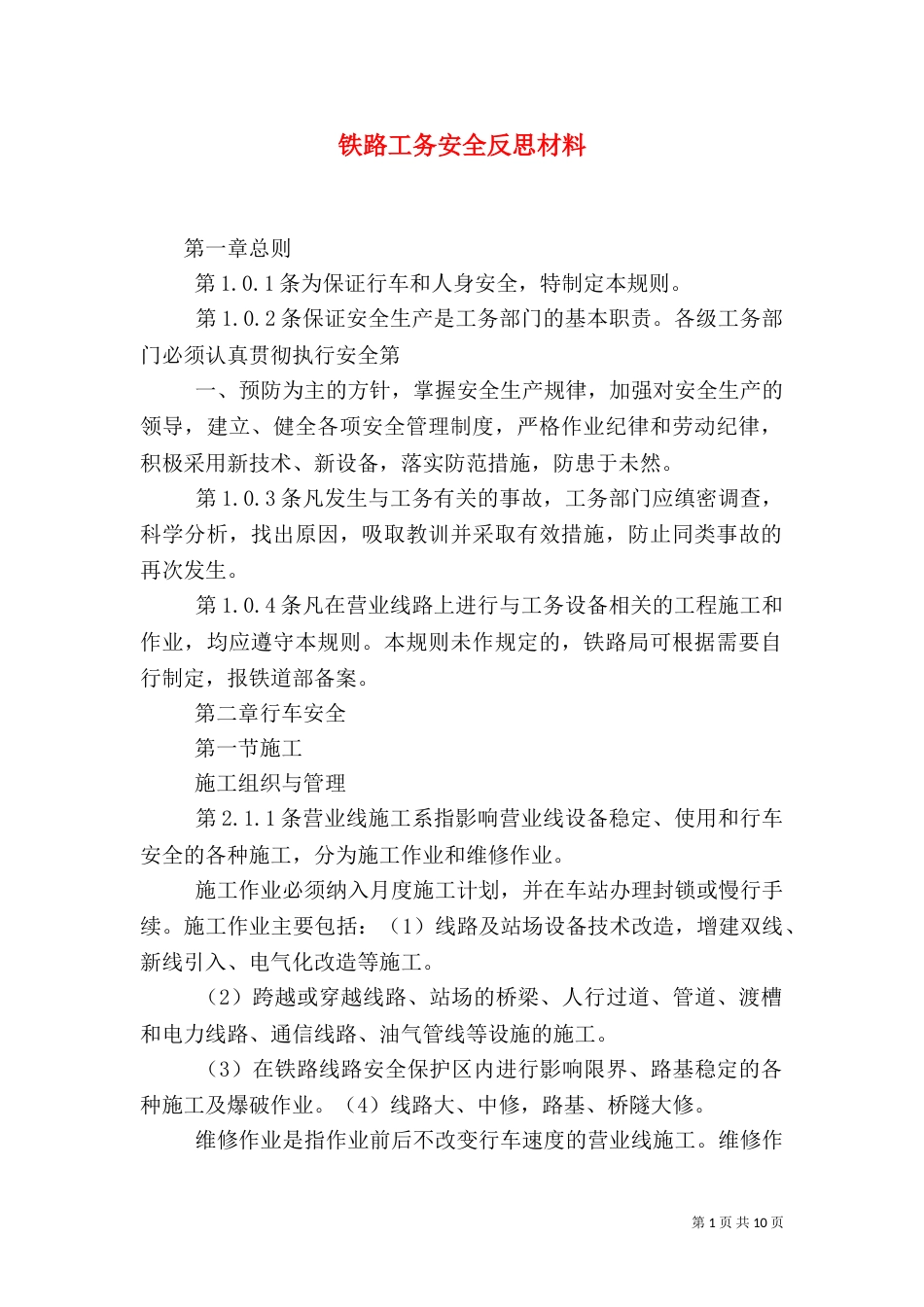 铁路工务安全反思材料（一）_第1页