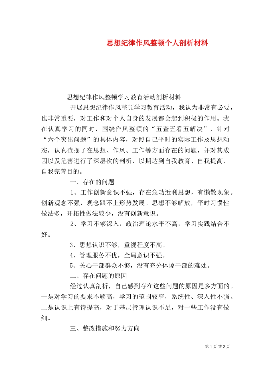 思想纪律作风整顿个人剖析材料（一）_第1页
