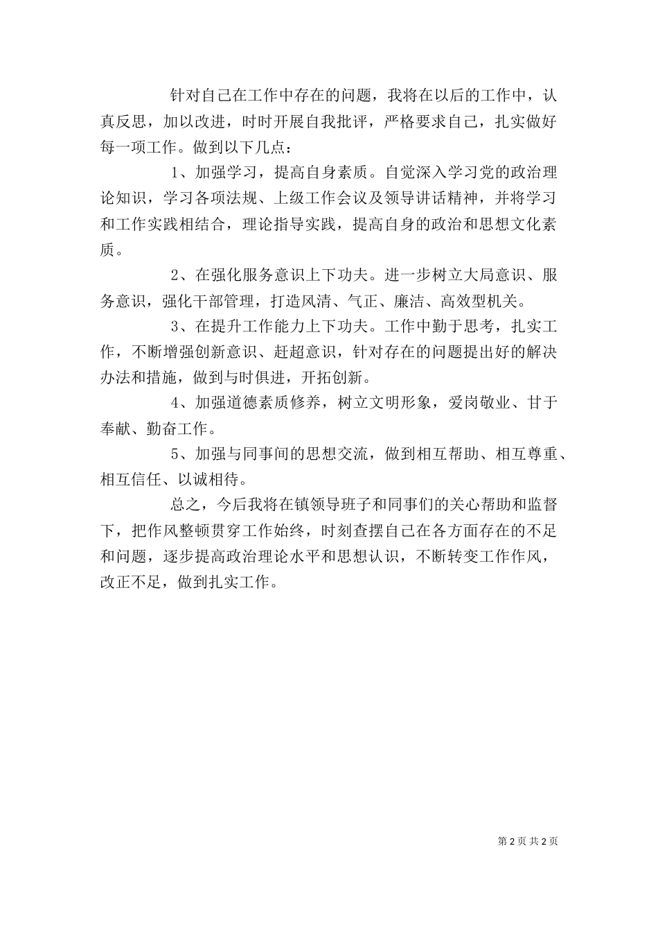 思想纪律作风整顿个人剖析材料（一）_第2页