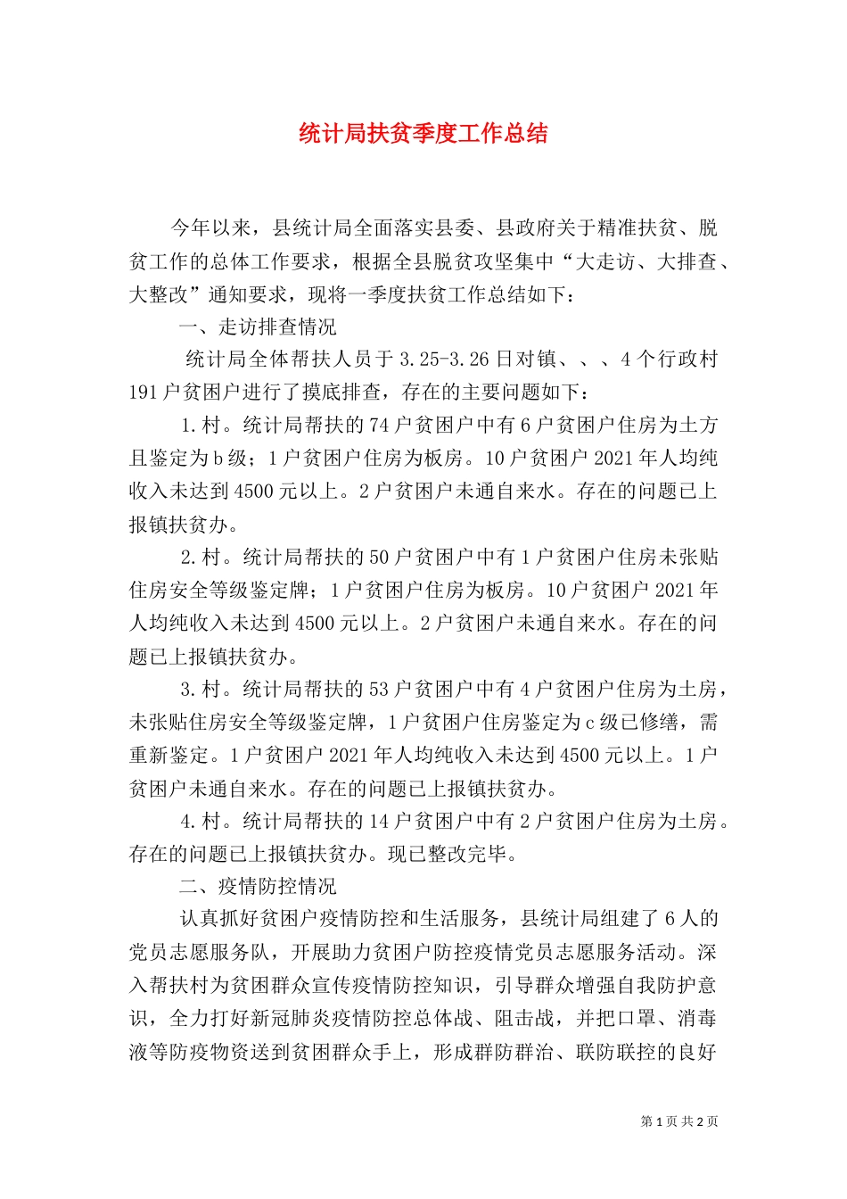 统计局扶贫季度工作总结_第1页
