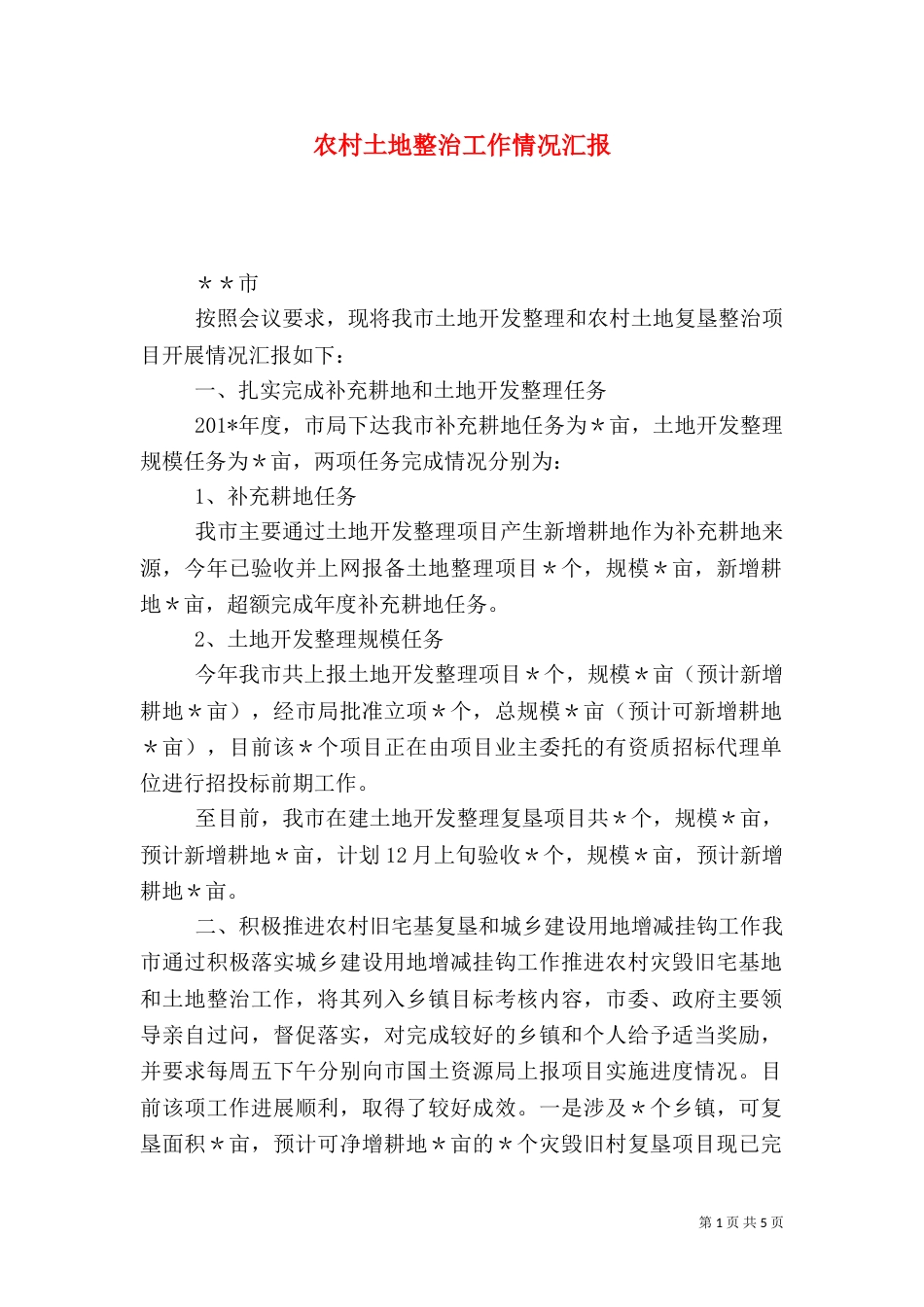 农村土地整治工作情况汇报_第1页