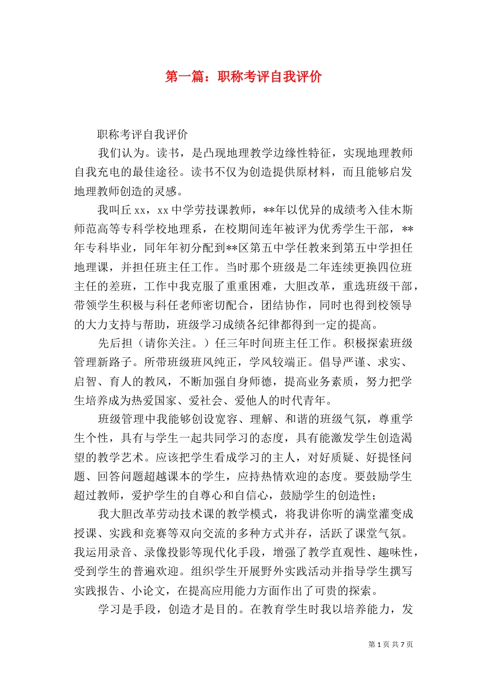 第一篇：职称考评自我评价_第1页