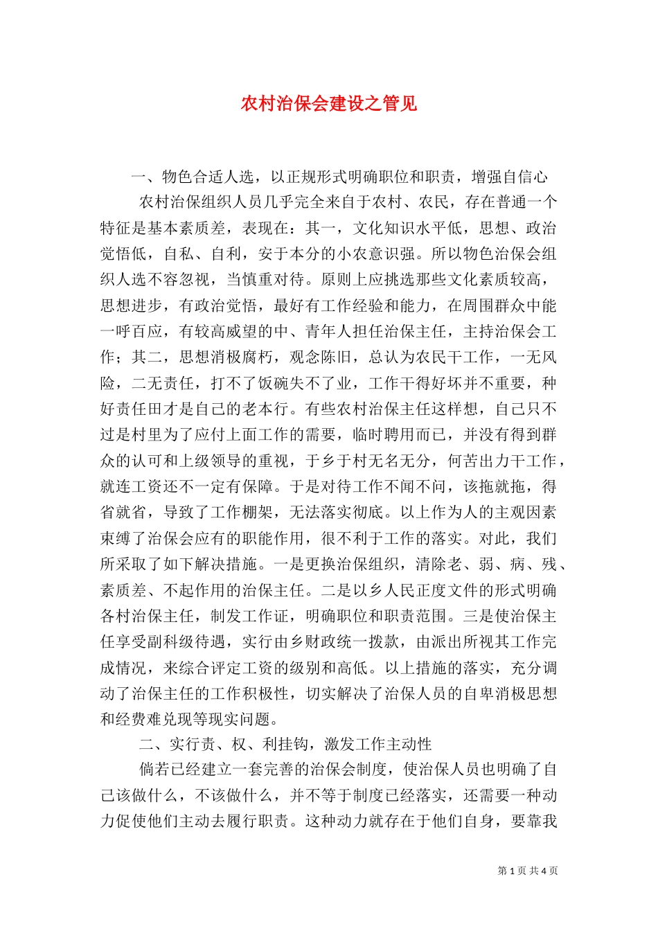 农村治保会建设之管见（二）_第1页