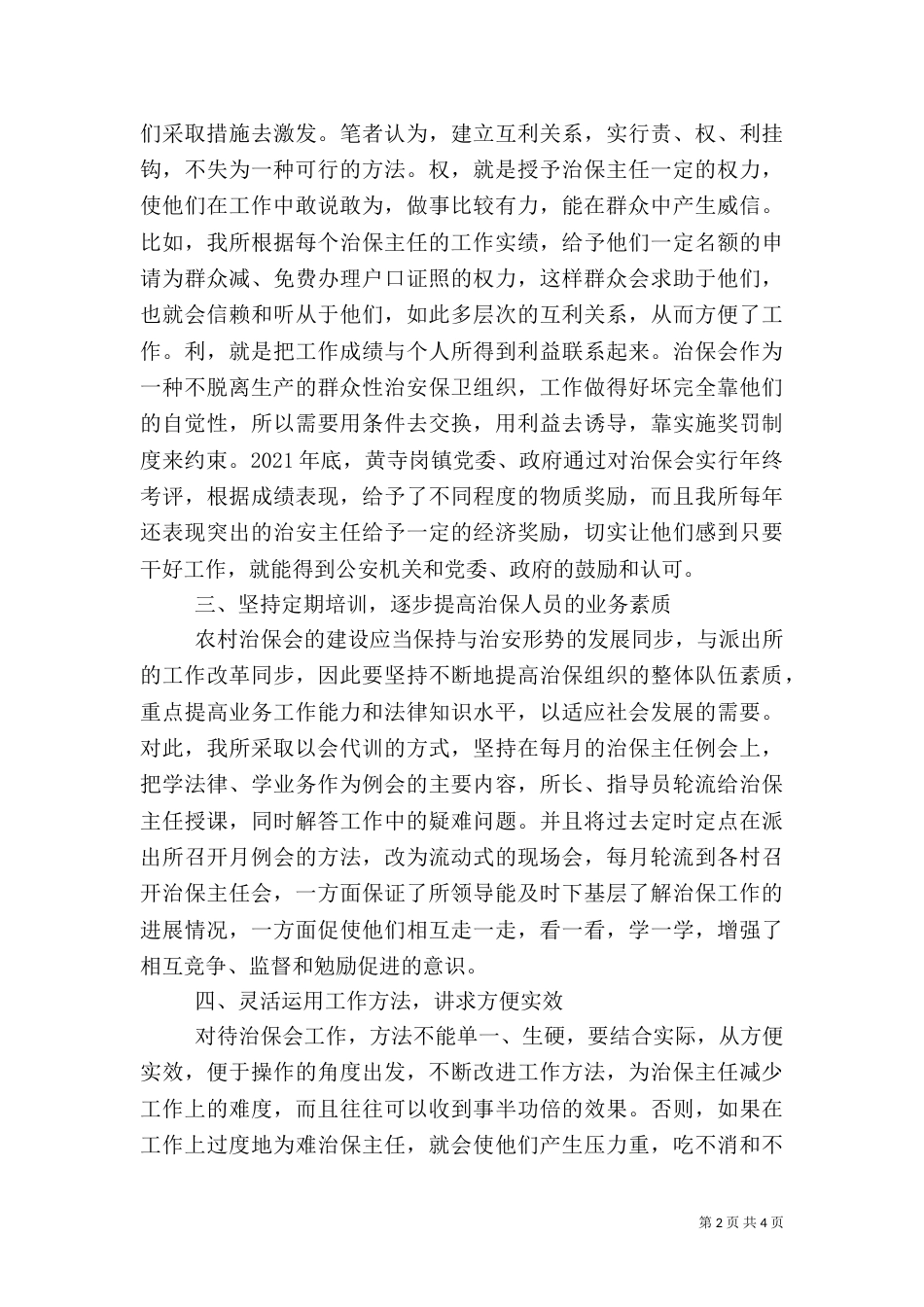农村治保会建设之管见（二）_第2页