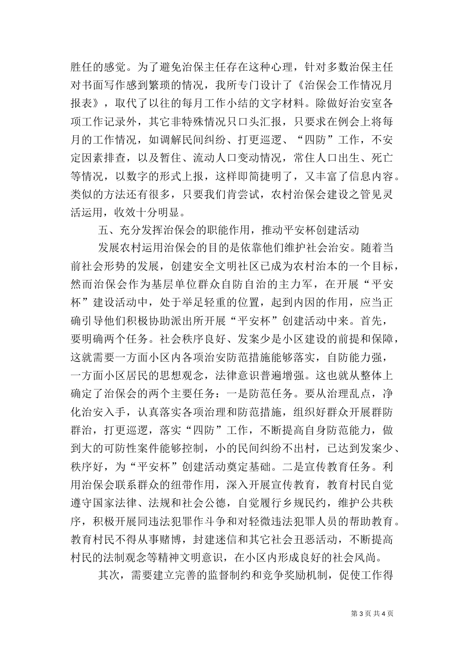 农村治保会建设之管见（二）_第3页