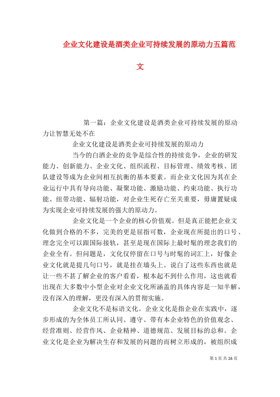 企业文化建设是酒类企业可持续发展的原动力五篇范文_第1页