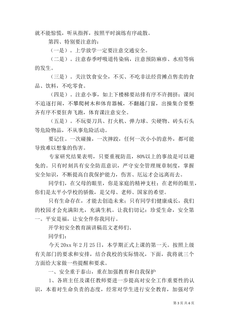 开学初安全教育演讲稿范文_第3页