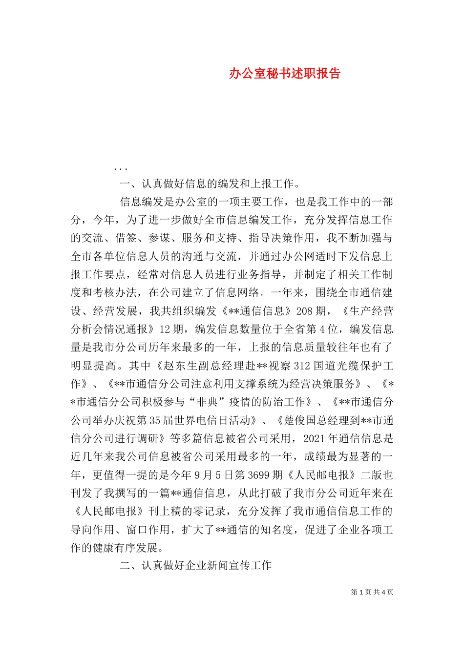 办公室秘书述职报告（二）8_第1页