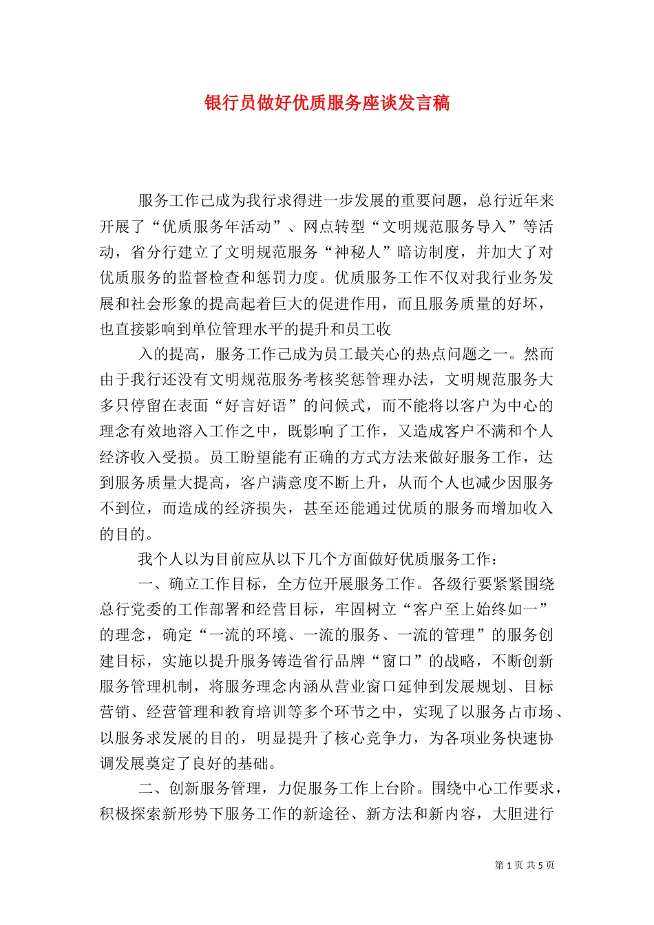 银行员做好优质服务座谈发言稿（一）_第1页