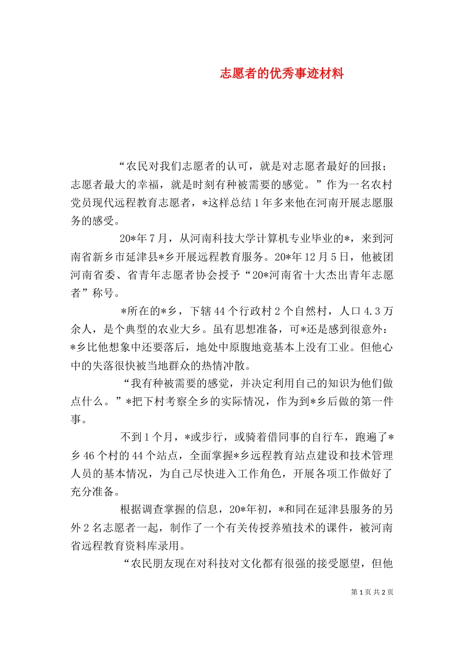 志愿者的优秀事迹材料_第1页